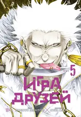 Игра друзей. Том 5