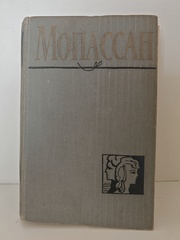 Ги де Мопассан. Полное собрание сочинений в двенадцати томах. Том 8