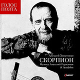 ХВОСТЕНКО, АЛЕКСЕЙ: Скорпион (Компакт-диск)