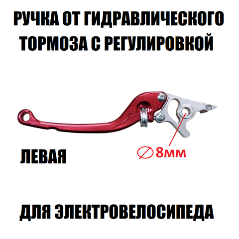 Ручка от гидравлического тормоза с регулировкой (красная)