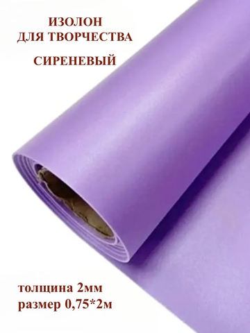 Изолон для творчества 2мм, цвет V644 сиреневый, размер 0,75х2м