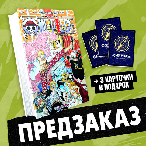 One Piece. Большой куш. Книга 25 (ПРЕДЗАКАЗ!)