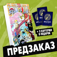 One Piece. Большой куш. Книга 25 (ПРЕДЗАКАЗ!)