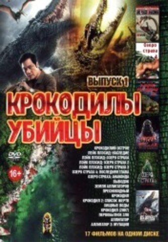 Крокодилы-Убийцы выпуск 1 на DVD