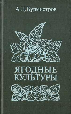 Ягодные культуры