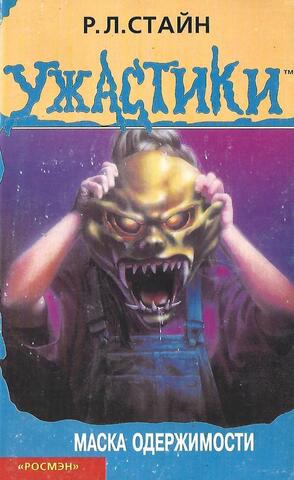Маска одержимости