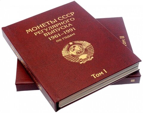 Альбом-книга для монет СССР регулярного выпуска 1961-1991 (2 тома) Бордо