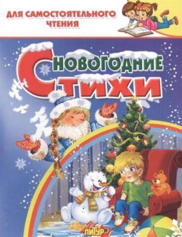 ЛИТУР/ДляСамЧтения/Новогодние стихи/