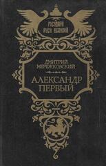 Александр Первый