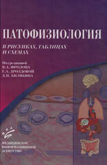 Патофизиология в рисунках, таблицах и схемах