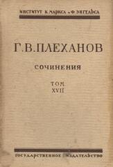 Плеханов. Сочинения в 24 томах. (Отдельные тома)