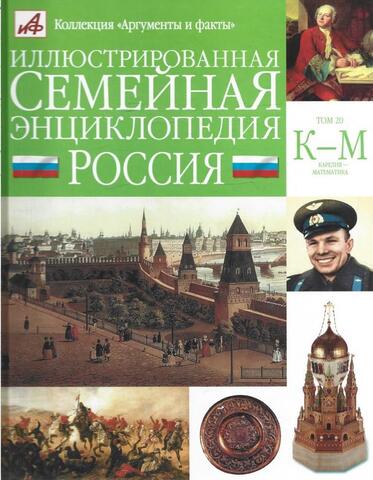 Иллюстрированная семейная энциклопедия в 24 томах. Том 20. Россия. К-М. Карелия-Математика