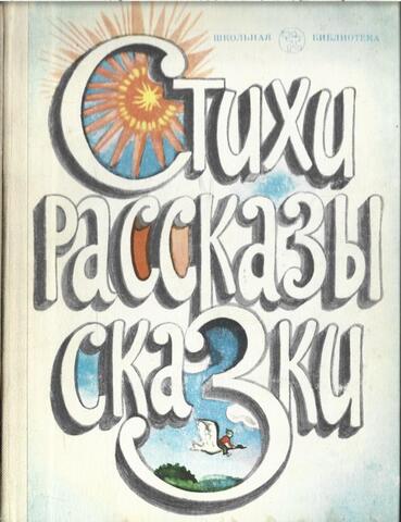 Стихи. Рассказы. Сказки