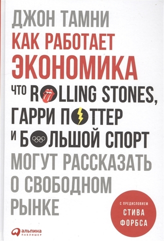 Как работает экономика.Что Rolling Stones,Гарри Поттер могут