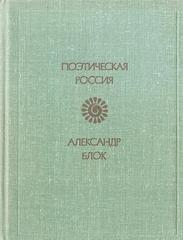Блок. Лирика
