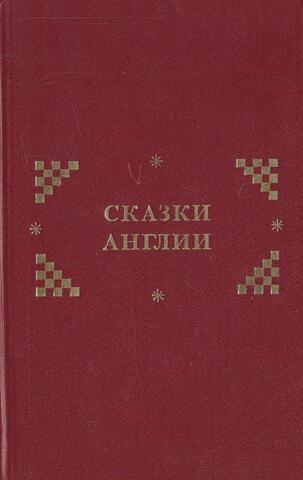 Сказки Англии