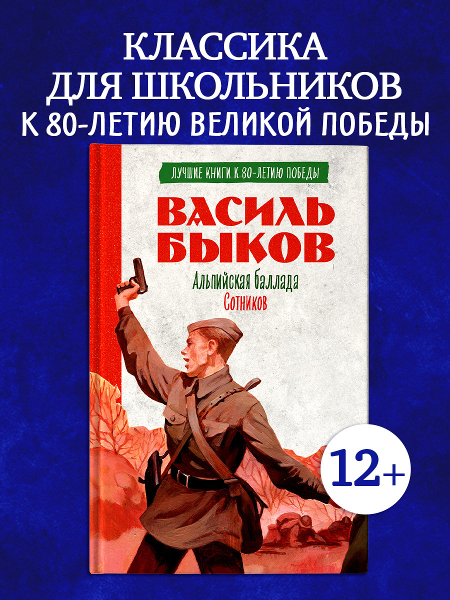 

История Победы. Альпийская баллада. Сотников