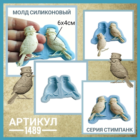 1489 Молд силиконовый НЕпищевой 