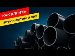Клей и праймер для НПВХ труб