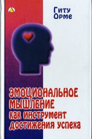 Эмоциональное мышление как инструмент достижения успеха.   Гиту Орме