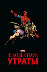 Комикс Человек-паук. Утраты. Золотая коллекция Marvel