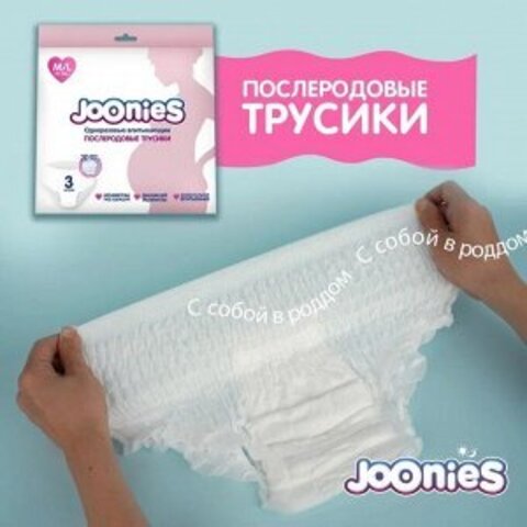 Одноразовые послеродовые трусики Joonies, размер М/L (60-105 см) , 3 шт.