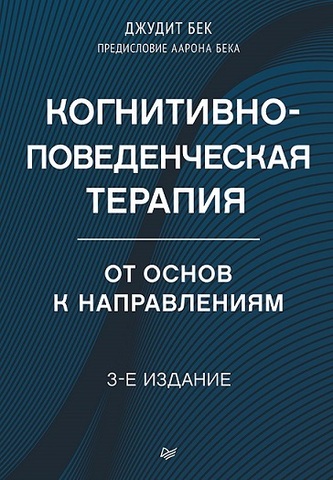 Когнитивно-поведенческая терапия. От основ к направлениям. 3-е издание