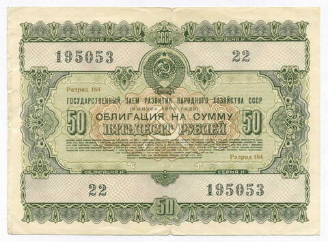 Облигация 50 рублей 1955 год. Серия № 195053. F-