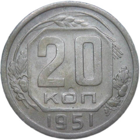 20 копеек 1951 (VF-XF)