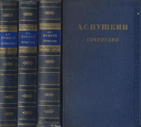 Пушкин. Сочинения в трех томах