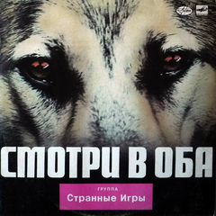 Странные Игры / Смотри В Оба (LP)