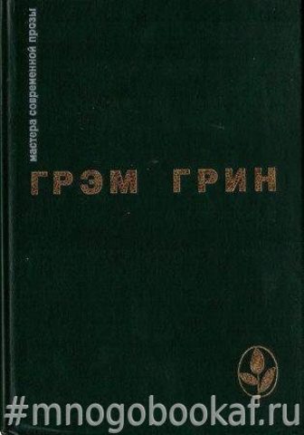 Сила и слава. Путешествия с тетушкой. Почетный консул