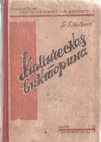 Химическая викторина (Знаешь ли ты химию?)