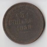 K11740 1858 5 копеек ЕМ