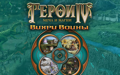 Герои Меча и Магии IV: Вихри Войны (для ПК, цифровой код доступа)