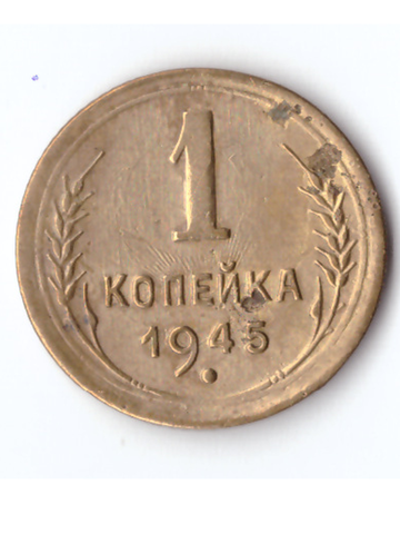 1 копейка 1945 VF