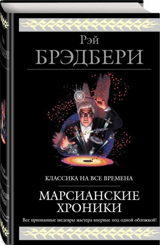 Марсианские хроники (новый перевод)