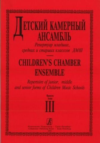 КомпозиторПИТЕР//Шувалов. Детский камерный ансамбль. в.3/