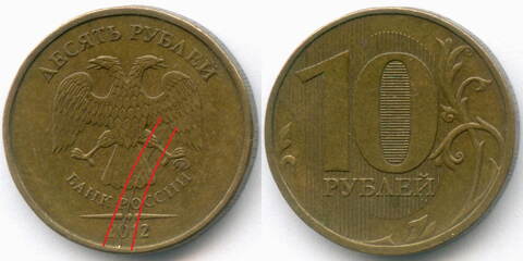 10 рублей 2012 год. Брак - раскол штемпеля на аверсе. XF