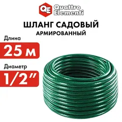 Шланг для воды садовый QUATTRO ELEMENTI Smeraldo 1/2