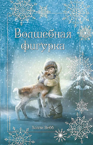 Рождественские истории. Волшебная фигурка (выпуск 3)