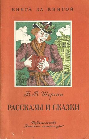 Шергин. Рассказы и сказки