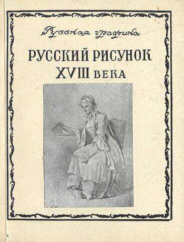 Русский рисунок XVIII века