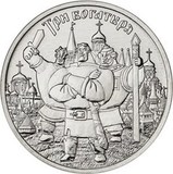 M1040 25 рублей 2017 мультипликация Три Богатыря (простая)