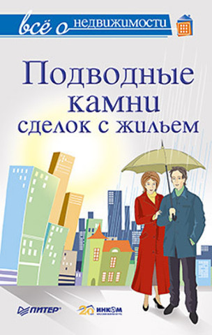 Все о недвижимости. Подводные камни сделок с жильем