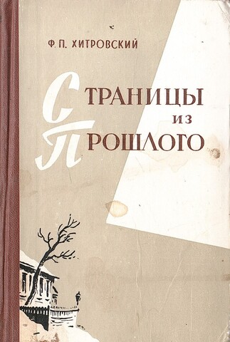 Страницы из прошлого