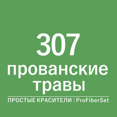 Цвет 307 прованские травы (ProFiberSet)