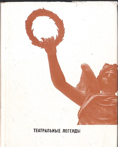 Театральные легенды