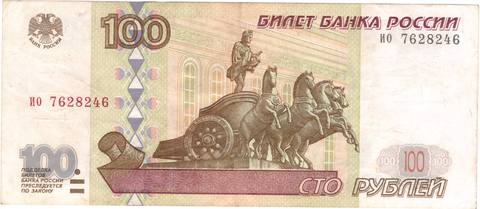 100 рублей 1997 г. Без модификации. Серия: -ио- VF