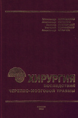 Хирургия последствий черепно-мозговой травмы